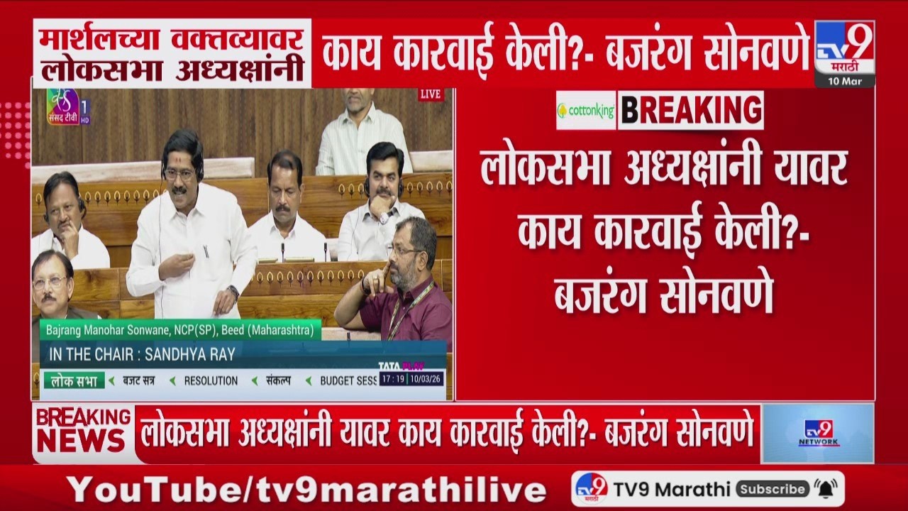 Bajrang Sonawane | मार्शलच्या वक्तव्यावर लोकसभा अध्यक्षांनी काय कारवाई केली?