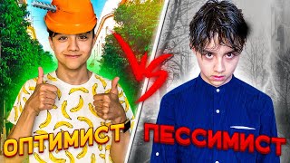 Оптимист Vs Пессимист