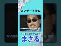 コンサート後につい飲み過ぎてしまうまさる #thealfee #桜井賢