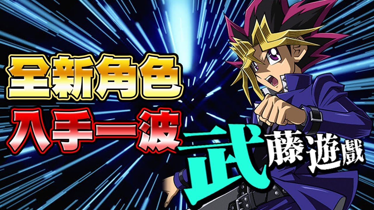 遊戲王duel Links 角色入手 Dsod武藤遊戲 又可以升級爽拿鑽石啦 全新技能和升級獎勵介紹 Youtube