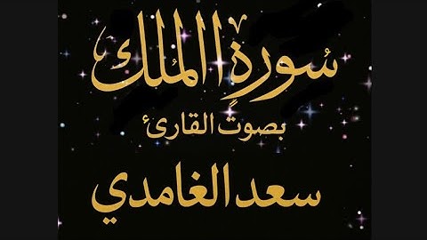 ✨ سورة الملك  | تلاوة مؤثرة بصوت القارئ سعد الغامدي 🌙 #قرآن_كريم #سورة_الملك #سعد_الغامدي 