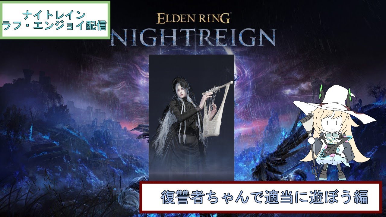 【ELDEN RING NIGHTREIGN】　気ままにナイトトレイン配信#8  気ままに色んなキャラで遊んでいく3  【初見さん歓迎】