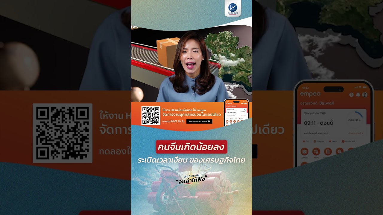 ⁣คนจีนเกิดน้อยลง ระเบิดเวลาเงียบ ของเศรษฐกิจไทย #ลงทุนแมน #จะเล่าให้ฟัง #จีน #ไทย #เศรษฐกิจไทย