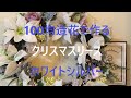 100均造花で作るクリスマスリース　ホワイトシルバー【１００均造花アレンジ】【１００均diy】【１００均造花リース】【１００均】