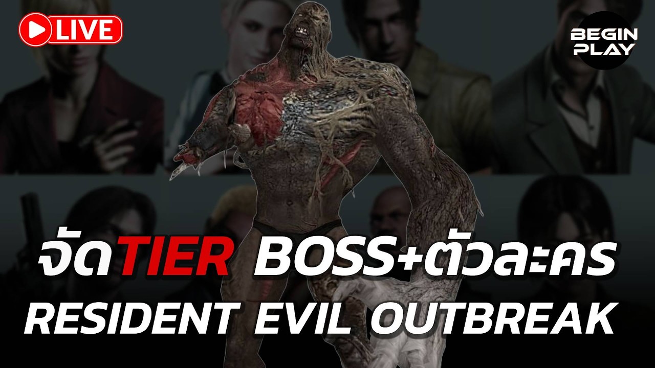 [🔴อาทิตย์ละ Tier] Boss+ตัวละคร ใน Resident Evil Outbreak