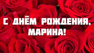 С ДНЁМ РОЖДЕНИЯ, МАРИНА! 🎁ПОЗДРАВЛЕНИЕ С ДНЁМ РОЖДЕНИЯ ДЛЯ МАРИНЫ 💐