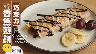 巧克力香蕉煎餅【做吧！噪咖】Chocolate Banana Pancakes 