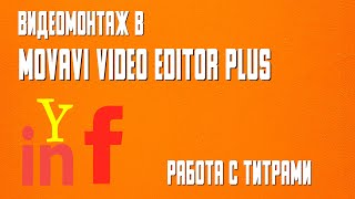 Movavi Video Editor Plus  Изучаем ТИТРЫ