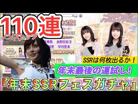 【乃木フェス】年末SSRフェスガチャ110連引いてみた！