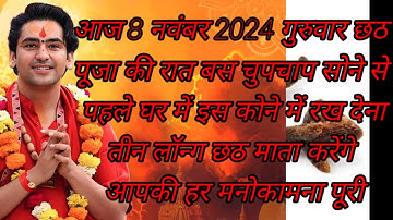 7 नवम्बर गुरुवार छठ पूजा की रात 3 लौंग से करें ये 1 उपाय हो जाओगे धनवान Pradeep Ji Mishra