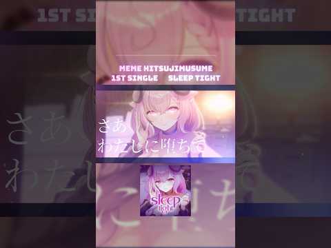 羊娘めめ 1st single「sleep tight」ショートver.  #VTuber #オリジナル曲 #shorts