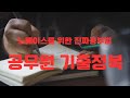 공무원시험 암기과목은 어떻게 공부해야 할까?