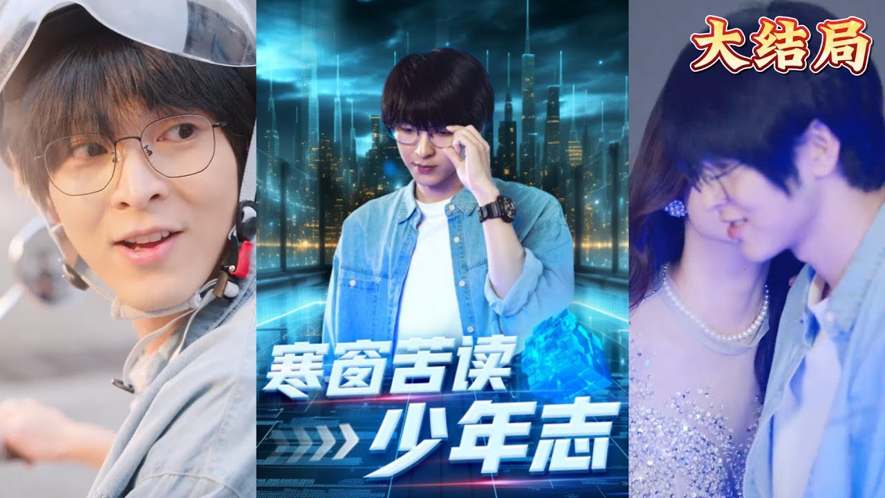 时空穿越：寒窗苦读少年志