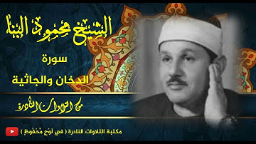 تلاوة نادرة | الشيخ محمود علي البنا | سورة الدخان والجاثية | جودة عالية