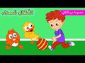 Arabic kids song |ولد مشاغب| رسوم متحركة اغاني اطفال |🙃🧡 الأطفال السعداء أغاني🙃🧡 الأطفال