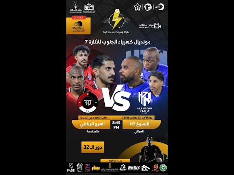 دور ال32 بطولة كهرباء الجنوب للإنارة 7 الرسوخ  7 العرج الرياضي