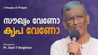 സൗഖ്യം വേണോ കൃപ വേണോ | Do you want healing or grace | Pr. Sam T Varghese by House of Prayer, Trivandrum 4,976 views 2 weeks ago 53 minutes