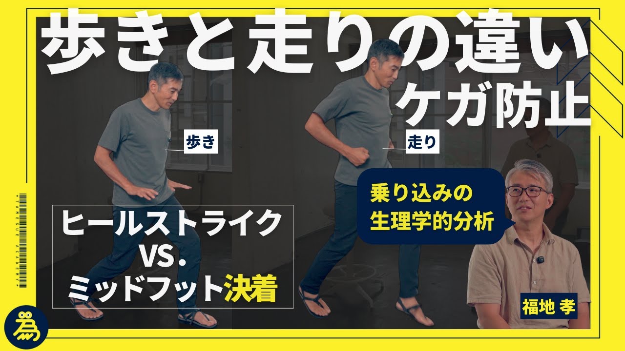 【ランニング対談】歩くと走るの違いは「乗り込み」?ストライド代表福地孝