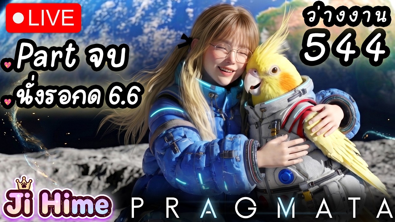 เล่น PRAGMATA [Part จบ]