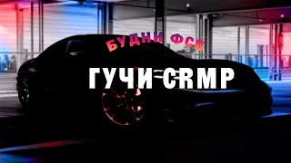 СТРИМ ПО GCRMP