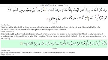 46-سورة الأحقاف للشيخ الشريم مترجم الى الانجليزية
