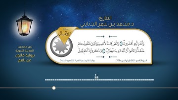 سورة الأنفال   القارئ  د  محمد بن عمر الجنايني   برواية قالون عن نافع  بالقصر والصلة