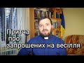 Притча про запрошених на весілля. Вчасно і невчасно. Лк 14:15-24