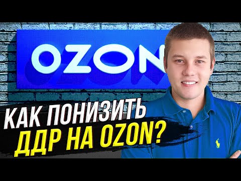 Как понизить ДРР