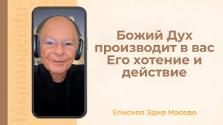 картинка: Божий Дух производит в вас Его хотение и действие...- Слово веры епископа Маседо 14/10/2025