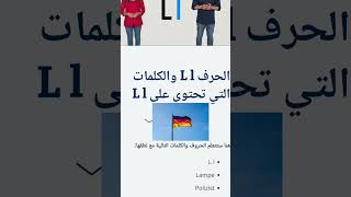 دروس تعلم حروف اللغة الألمانية للمبتدئين حرف Ll