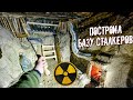 Построил сталкерскую базу в Чернобыле. Живу в доме под землей в Зоне Отчуждения. Выживание в лесу