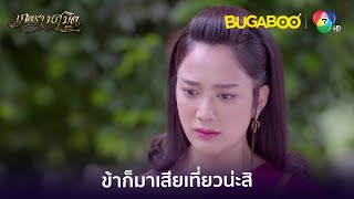 ทั้งคุณหลวง ทั้งแม่นาย หนีหน้าแม่บัวกันหมด l HighLight l เภตรานฤมิต EP.15 l BUGABOOINTER