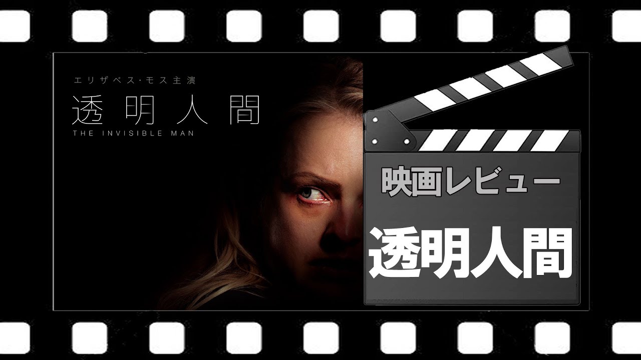 映画 透明人間 ネタバレ有レビュー ソウ の脚本家リー ワネル 主演はエリザベス モス Youtube 映画 透明人間 ネタバレ有レビュー ソウ の脚本家リー ワネル 主演はエリザベス モス Youtube