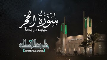 "نَبِّئ عِبادي أَنِّي أَنَا الغفُورُ الرَّحيم" تلاوة مبكية للشيخ ناصر القطامي | صلاة العشاء 3-7-1443