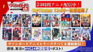 ヴァンガードチャンネル【アニメ「Divinez デラックス決勝編」放送中!!】の配信のサムネイル画像