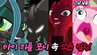 "마이 리틀 포니" 속 모든 빌런 캐릭터들에 관한 이야기 screenshot 2