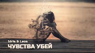 Idris & Leos - Чувства убей | Премьера песни 2023