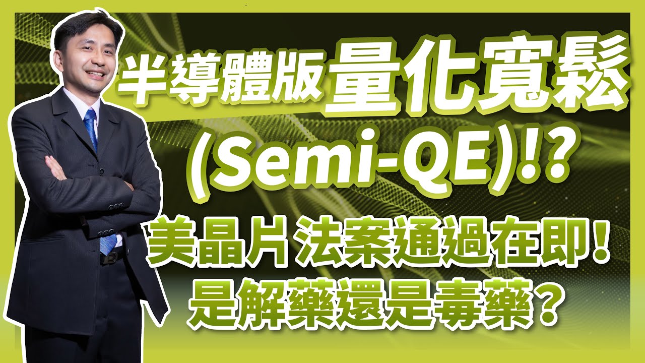 半導體版量化寬鬆(Semi-QE)：美晶片法案通過在即，對半導體產業的未來是解藥還是毒藥？