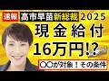【現金給付金2025】高市新総裁決定で条件次第で16万円給付の実現可能性も!その対象者と「給付付き税額控除」について