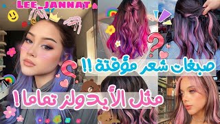 كيف تعملي صبغات شعر مؤقتة مثل الايدولز 🇰🇷🌈 في المنزل بطرق بسيطة و سهلة 💗💛🧡💚💙