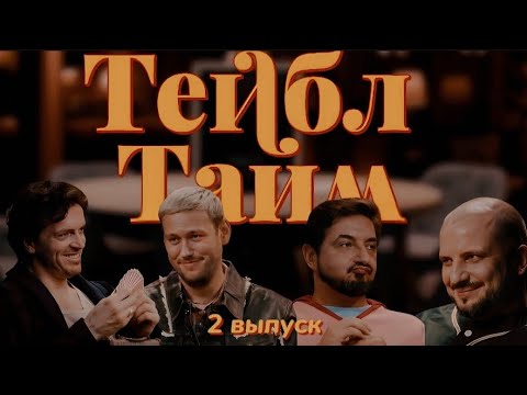 Нарезка || Тейбл Тайм || 3 Сезон 2 Выпуск