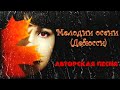 Мария Мамонова - Мелодии осени (Дебюсси) авторская песня