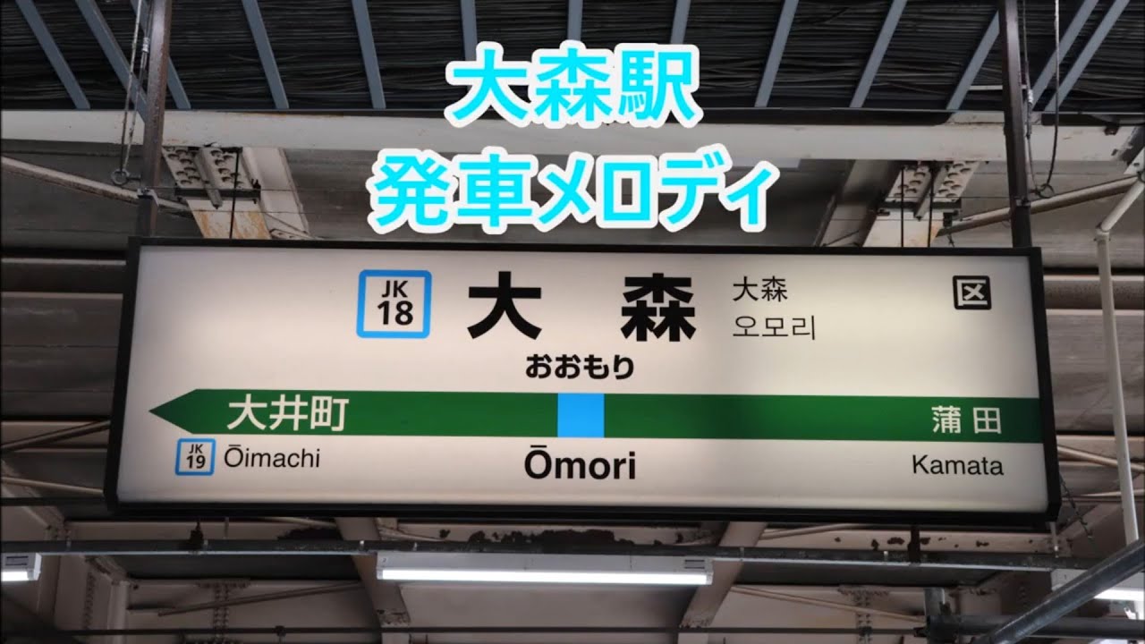 京浜東北線 大森駅 旧発車メロディ 高原 低音ver 春 トレモロver Youtube 京浜東北線 大森駅 旧発車メロディ 高原 低音ver 春 トレモロver Youtube