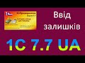 1С 7.7 Торгівля і склад. Підготовка. Ввід залишків