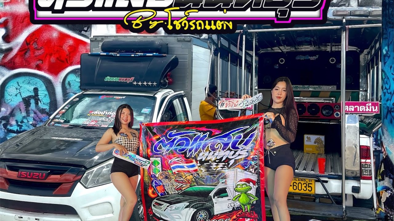 ตื้ดๆ ￼ 2026 #ตัวแสบนนทบุรี