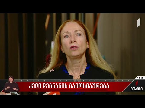 კელი დეგნანის გამოხმაურება