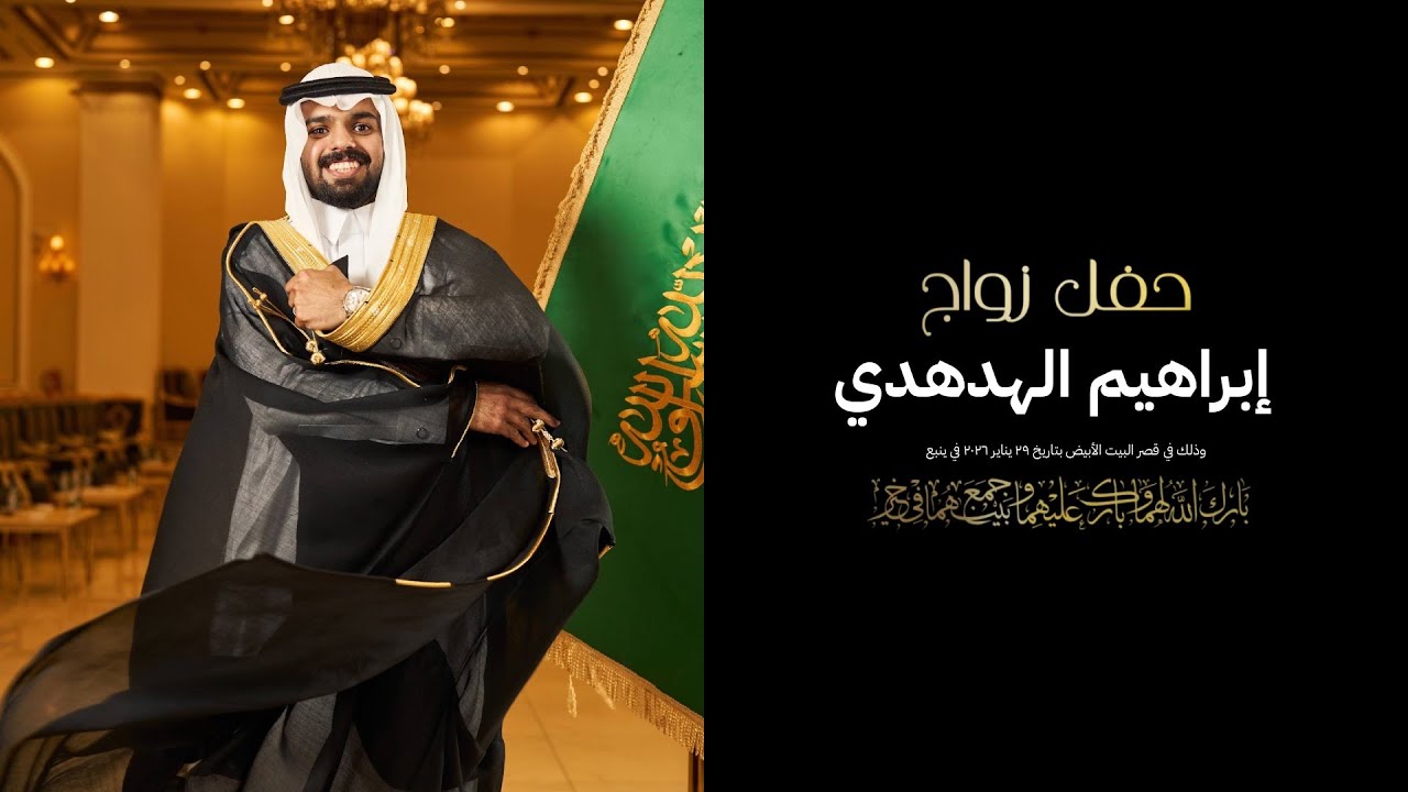 حفل زواج إبراهيم محمد محيسن الهدهدي في قصر البيت الأبيض (4K)