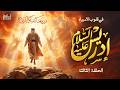 قصة إدريس عليه السلام كاملة | النبي الذي صعد إلى السماء ولم يعد - في قلوب الأنبياء