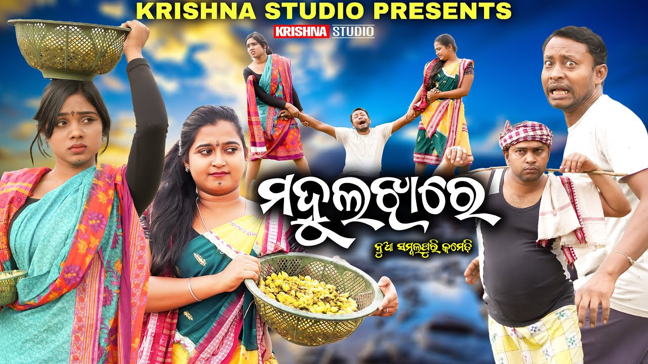    MAHULA JHARE  NEW SAMBALPURI COMEDY  BABY  SIKU  CHANDINI  KRISHNA STUDIO NEW COMEDY