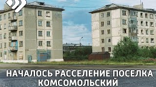 В Воркуте началось расселение поселка Комсомольский